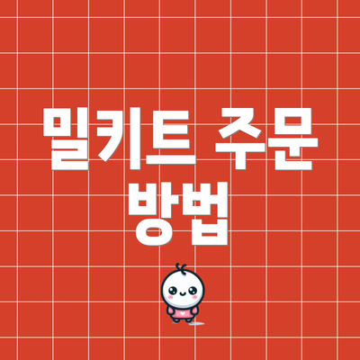밀키트 주문 방법