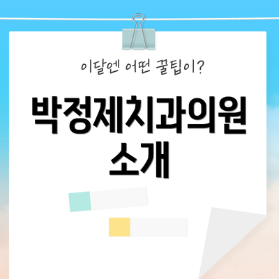 박정제치과의원 소개