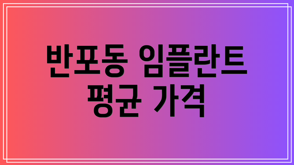 반포동 임플란트 평균 가격