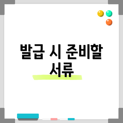 발급 시 준비할 서류