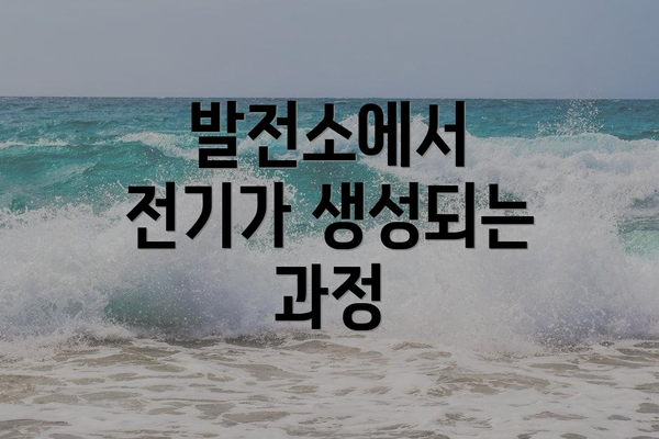 발전소에서 전기가 생성되는 과정