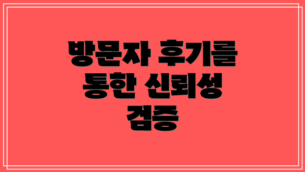 방문자 후기를 통한 신뢰성 검증