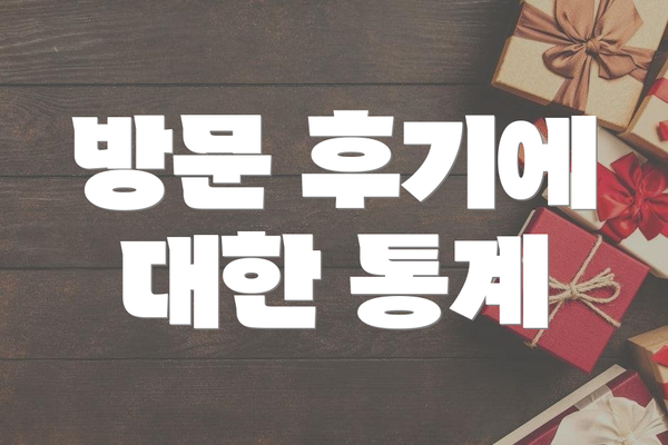 방문 후기에 대한 통계