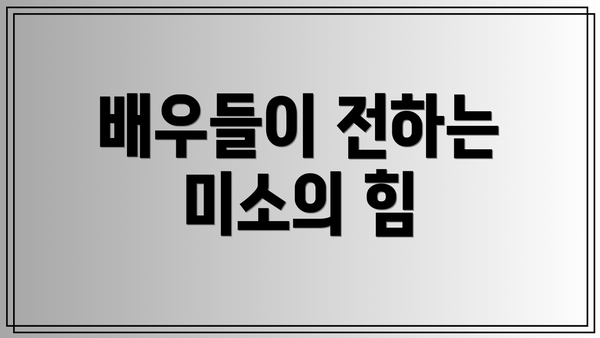 배우들이 전하는 미소의 힘