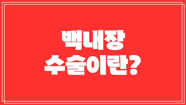 백내장 수술이란?