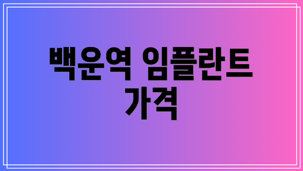 백운역 임플란트 가격