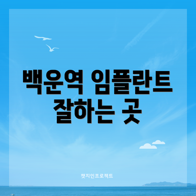 백운역 임플란트 잘하는 곳
