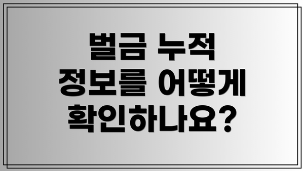 벌금 누적 정보를 어떻게 확인하나요?