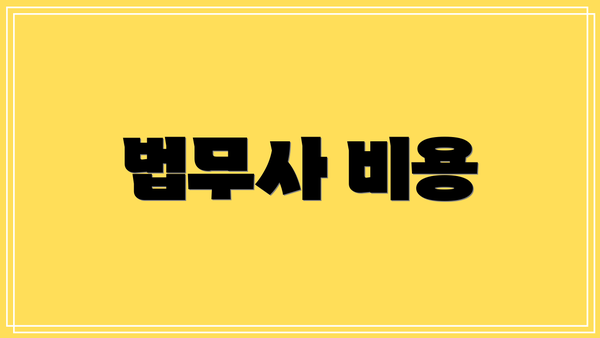 법무사 비용