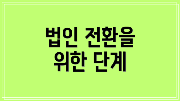 법인 전환을 위한 단계