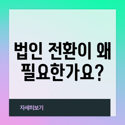 법인 전환이 왜 필요한가요?