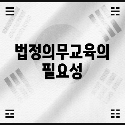법정의무교육의 필요성