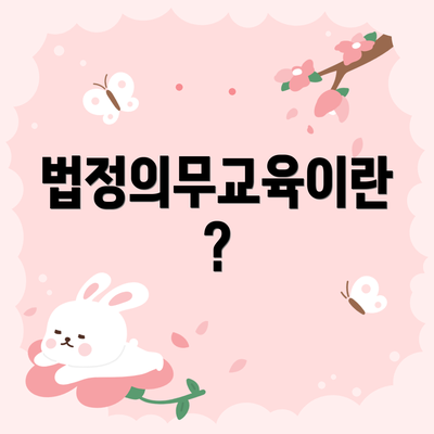 법정의무교육이란?