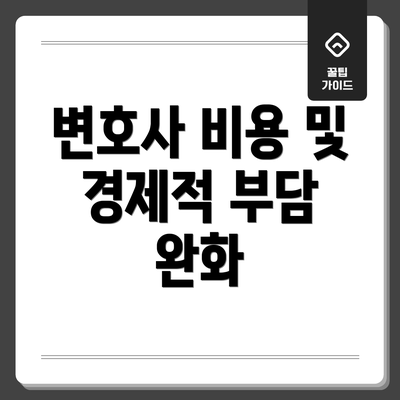 변호사 비용 및 경제적 부담 완화