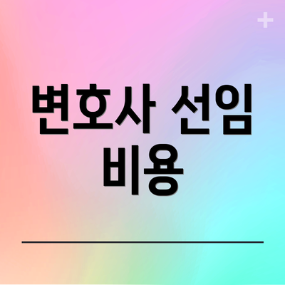 변호사 선임 비용