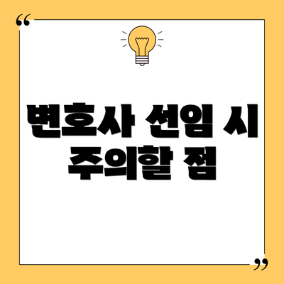 변호사 선임 시 주의할 점
