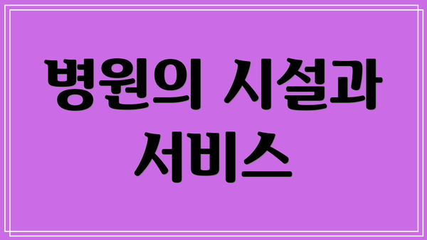 병원의 시설과 서비스