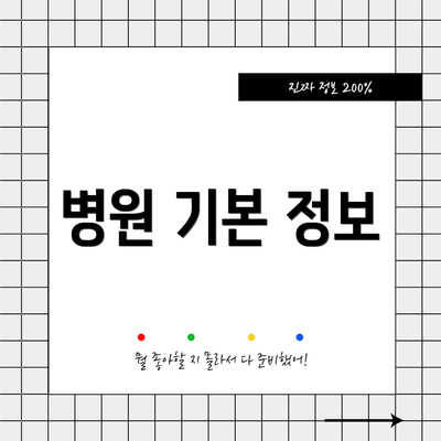 병원 기본 정보