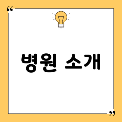 병원 소개
