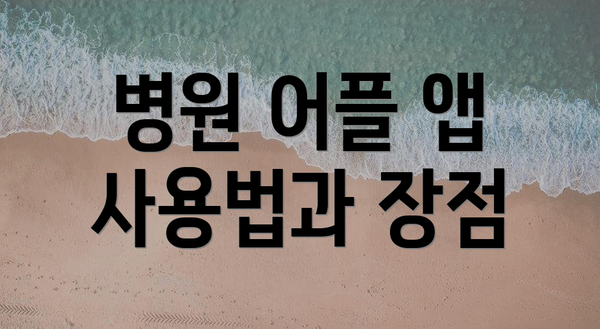 병원 어플 앱 사용법과 장점
