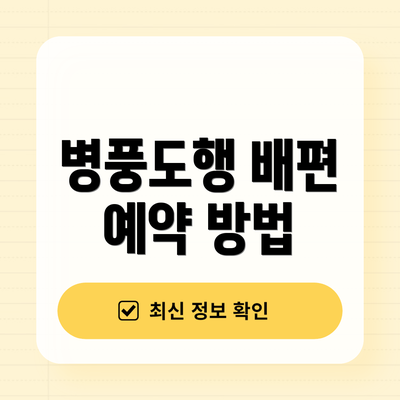 병풍도행 배편 예약 방법