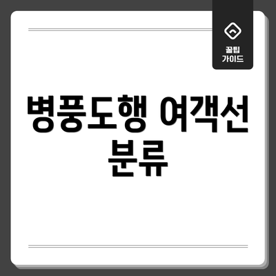 병풍도행 여객선 분류
