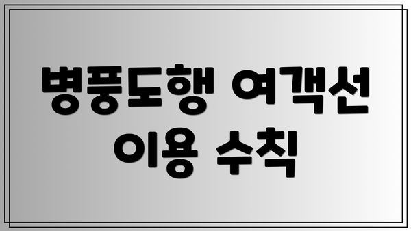 병풍도행 여객선 이용 수칙