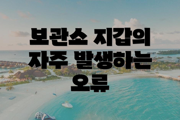 보관소 지갑의 자주 발생하는 오류