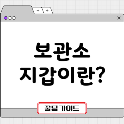 보관소 지갑이란?