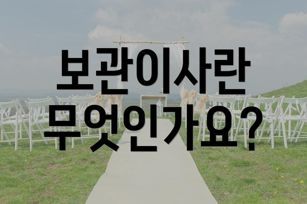 보관이사란 무엇인가요?