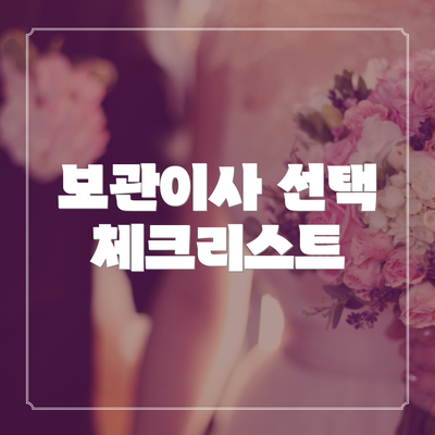 보관이사 선택 체크리스트