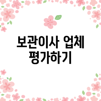 보관이사 업체 평가하기