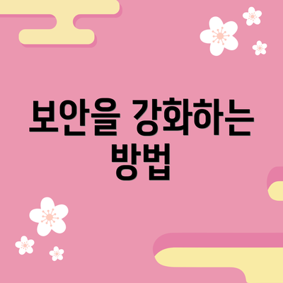 보안을 강화하는 방법