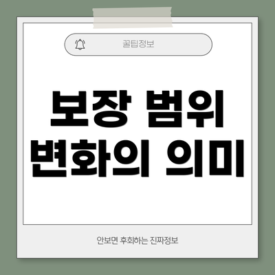 보장 범위 변화의 의미