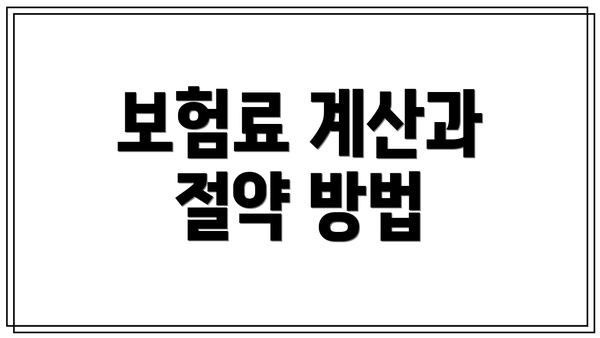보험료 계산과 절약 방법