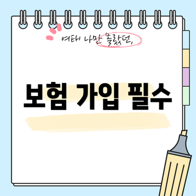 보험 가입 필수