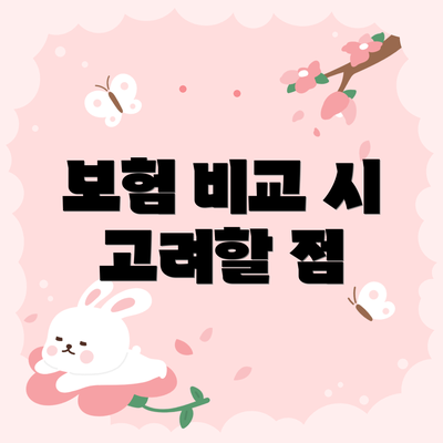보험 비교 시 고려할 점
