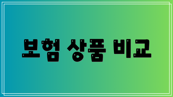 보험 상품 비교