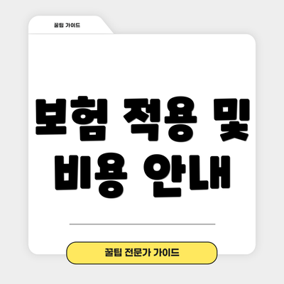 보험 적용 및 비용 안내