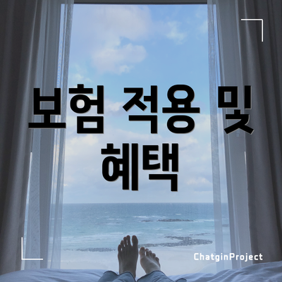 보험 적용 및 혜택