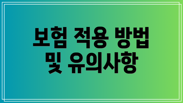 보험 적용 방법 및 유의사항