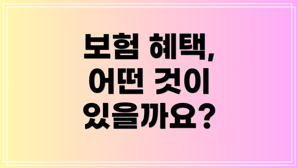 보험 혜택, 어떤 것이 있을까요?