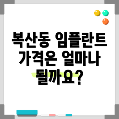 복산동 임플란트 가격은 얼마나 될까요?