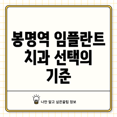 봉명역 임플란트 치과 선택의 기준