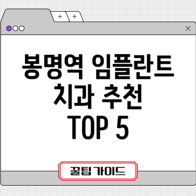 봉명역 임플란트 치과 추천 TOP 5