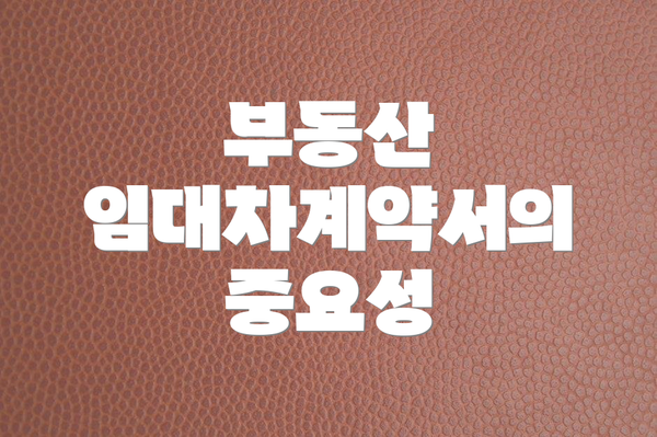 부동산 임대차계약서의 중요성