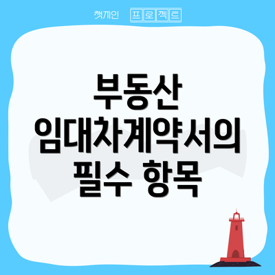 부동산 임대차계약서의 필수 항목