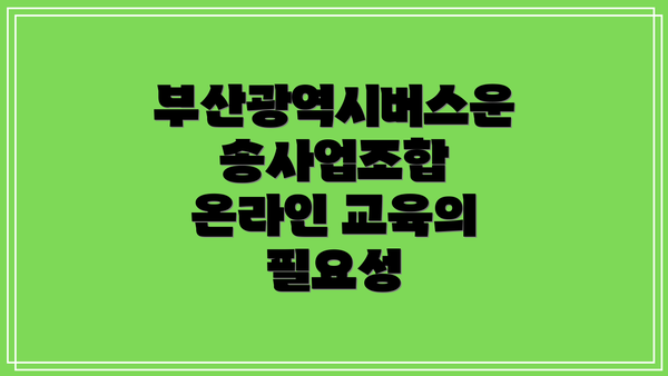 부산광역시버스운송사업조합 온라인 교육의 필요성