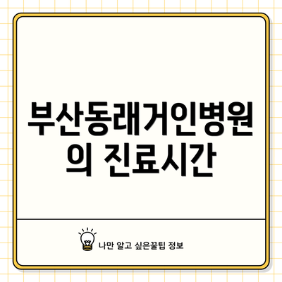 부산동래거인병원의 진료시간