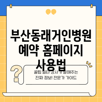 부산동래거인병원 예약 홈페이지 사용법